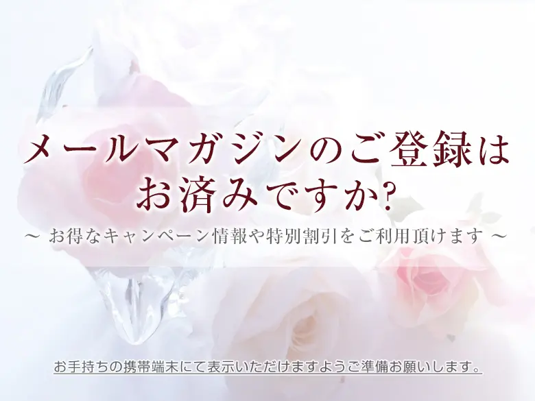 メールマガジンのご登録はお済みですか？