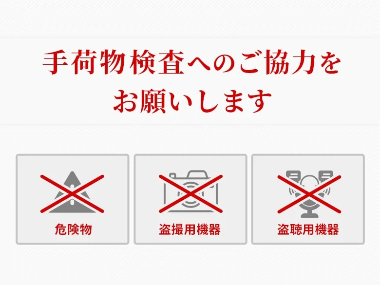 手荷物検査実施のお知らせ