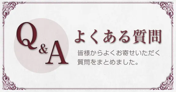 よくあるご質問