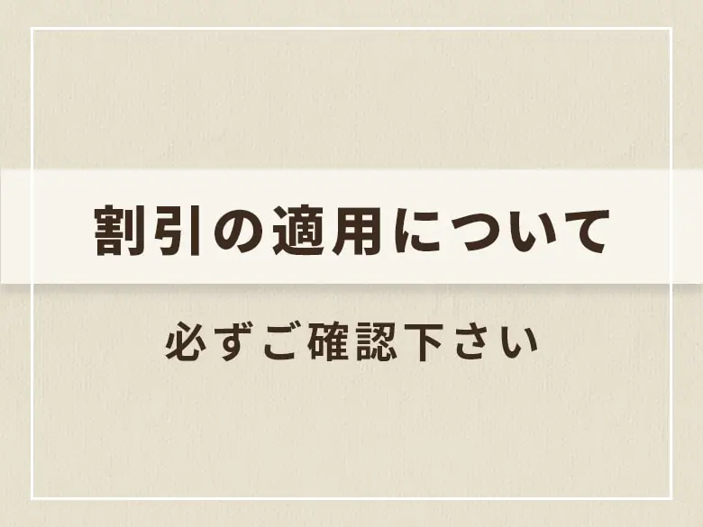 割引の適用について