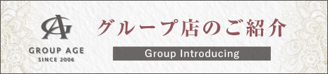 グループ店のご案内